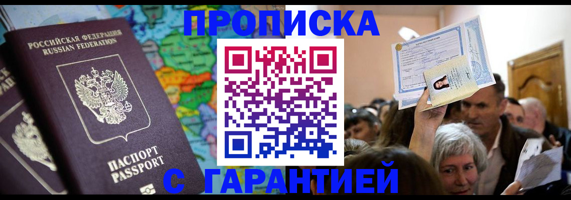 прописка законно в Белёве